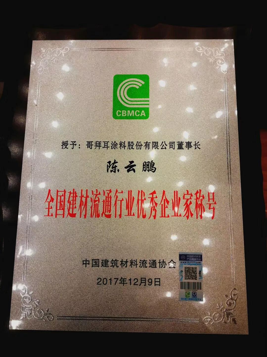 哥拜耳荣获“全国建材流通行业先进企业”嘉奖！
